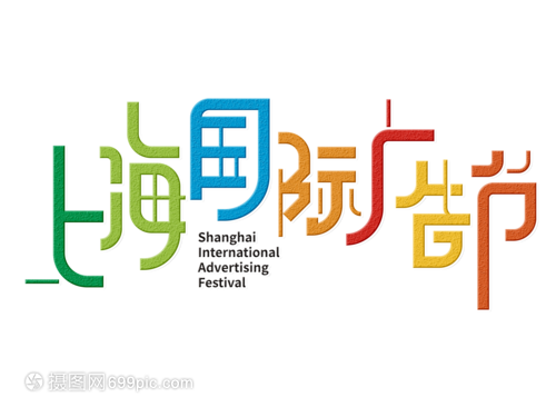 視覺的韻律 上海國際廣告節(jié)字體設(shè)計(jì)的創(chuàng)意與魅力